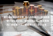 银行询证函会计分录_本公司给银行一份询证函。银行填写完之后，邮寄回本公司。发生费用为：询证费200元，邮寄费25元。会计分录