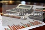 2014四大会计师事务所待遇_四大会计师事务所薪水