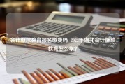 会计继续教育报名缴费吗_2022年湖北会计继续教育怎么学？