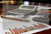 企业会计准则解释1-12_会计准则是什么？