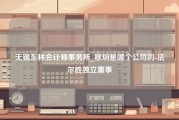 无锡东林会计师事务所_穆炯是哪个公司的-法尔胜独立董事