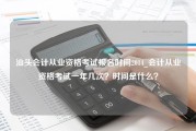 汕头会计从业资格考试报名时间2014_会计从业资格考试一年几次？时间是什么？