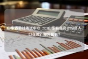 山东省会计考试中心_2023山东初级会计报名入口在哪？如何报名？