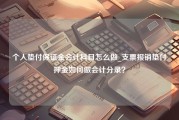 个人垫付保证金会计科目怎么做_支票报销垫付押金如何做会计分录？