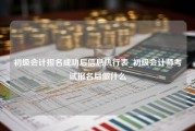 初级会计报名成功后信息执行表_初级会计师考试报名后做什么