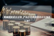 质量赔款会计分录_产品不合格退回会计分录怎么做？