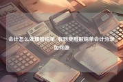 会计怎么处理报销单_收到费用报销单会计分录如何做