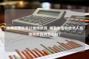 徐州云龙区会计继续教育_南充市专业技术人员继续教育网怎么样？