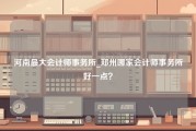 河南最大会计师事务所_郑州哪家会计师事务所好一点？