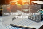 珠海会计继续教育_2021年广东省珠海市初级会计考试报名流程