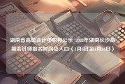 湖南省高级会计师职称公示_2022年湖南长沙高级会计师报名时间及入口（1月5日至1月24日）