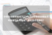 中级会计职称报名入口2016_2016中级会计师报名时间是什么时候呢？报名条件有哪些？