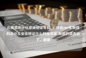 云南省会计从业资格证年检_云南省2009年取得的会计从业资格证什么时候年审-知道的请告诉下，谢谢