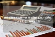 计提工资社保会计分录_计提发放工资、社保和公积金的会计分录怎么做