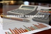 会计资格证报条件_考取会计师证的条件