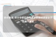 会计葛家_会计专业宏观经济学微观经济学学不好要不要紧