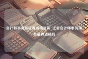 会计师事务所证券资格查询_上会会计师事务所有证券资格吗