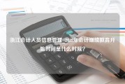 浙江会计人员信息管理_2022年会计继续教育开始时间是什么时候？