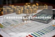 广东省初级会计报名_广东省初级会计报名网址是什么