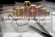 有会计从业资格证是会计员吗_会计员职称是什么意思，是拥有会计从业资格证就是会计员吗