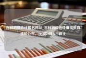 吉林初级会计报名网址_吉林初级会计继续教育通知公布，2023年1月15日截止