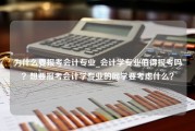 为什么要报考会计专业_会计学专业值得报考吗？想要报考会计学专业的同学要考虑什么？