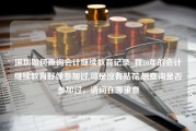 深圳如何查询会计继续教育记录_我10年的会计继续教育好像参加过,可是没有贴花,想查询是否参加过，请问在哪里查