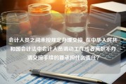 会计人员之间未按规定办理交接_在中华人民共和国会计法中会计人员调动工作或者离职不办清交接手续的要承担什么责任？