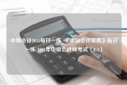 中级会计2018每日一练_《中级会计实务》每日一练-2021年中级会计师考试（8-2）