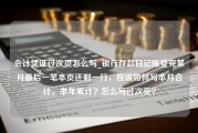 会计凭证过次页怎么写_银行存款日记账登完某月最后一笔本页还剩一行，应该如何写本月合计，本年累计？怎么写过次页？