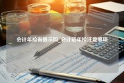 会计年检有提示吗_会计证年检注意事项