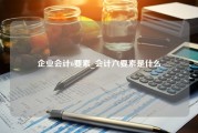 企业会计6要素_会计六要素是什么