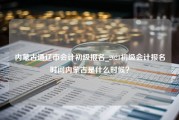 内蒙古通辽市会计初级报名_2021初级会计报名时间内蒙古是什么时候？