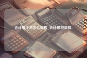 会计每个月怎么报税_会计报税流程-