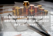 企业所得税会计准则18_判断题会计政策变更和前期差错更正的所得税影响，适用《企业会计准则第18号——所得税》。