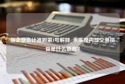 新企业会计准则第1号解释_未实现内部交易损益是什么意思？