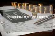 会计继续教育办理_怎么做会计继续教育