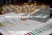 报废会计分录_报废物资的会计分录怎么做？