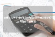 会计在大学专科里学什么课程_会计有大专学校有哪些专业课程