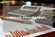 中级会计师_中级会计师含金量高吗