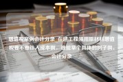 增值税案例会计分录_在建工程领用原材料增值税要不要计入成本啊，谁能举个具体的例子啊，会计分录