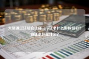 大领通过注册会计师_CPA证书什么时候领取？领证条件是什么？