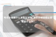 考会计需要什么准备什么书_考会计师资格证需要看什么书？