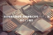 会计电算化普及率_如果要输入符号“☆”，应执行（）操作