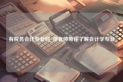 有税务会计专业吗_缪老师带你了解会计学专业