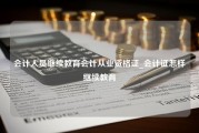 会计人员继续教育会计从业资格证_会计证怎样继续教育