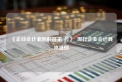 《企业会计准则解释第1号》_现行企业会计具体准则