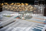 大信会计师事务所南宁_大信会计师事务所怎么样？