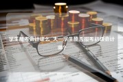 学生能考会计证么_大一学生能否报考初级会计师？