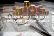 商业企业商品购入销售的会计分录_商业企业，从商品购入到销售、到结转成本，要做哪几步分录啊